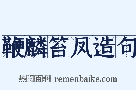 鞭麟笞凤造句是什么意思的图片